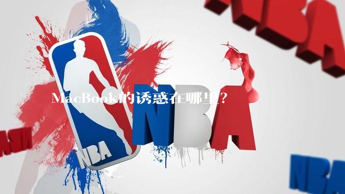 MacBook的诱惑在哪里？
