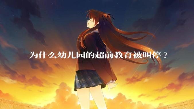 为什么幼儿园的超前教育被叫停?