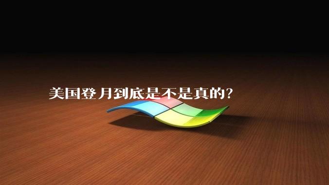 美国登月到底是不是真的？