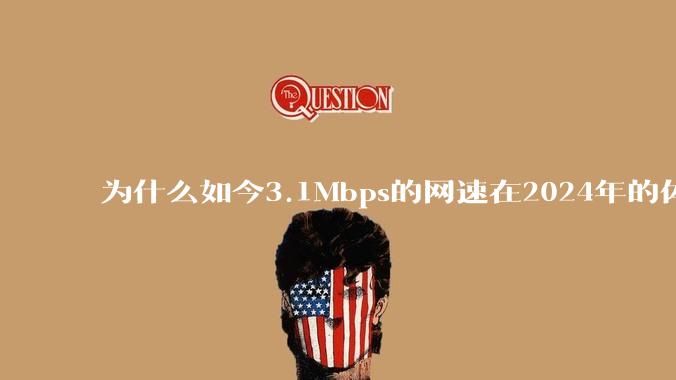 为什么如今3.1Mbps的网速在2024年的体验那么差？
