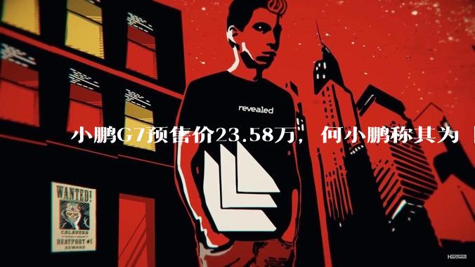 小鹏G7预售价23.58万，何小鹏称其为「全球首款L3级算力的AI汽车」，何为L3级算力？竞争力如何？