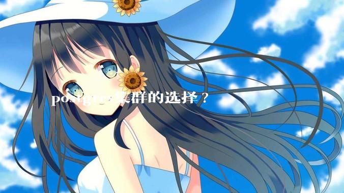 postgres集群的选择?